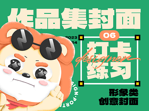 作品集封面打卡练习——Day6