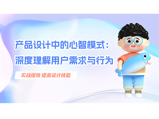 产品设计中的心智模式：深度理解用户需求与行为｜北京蓝蓝UI设计公司