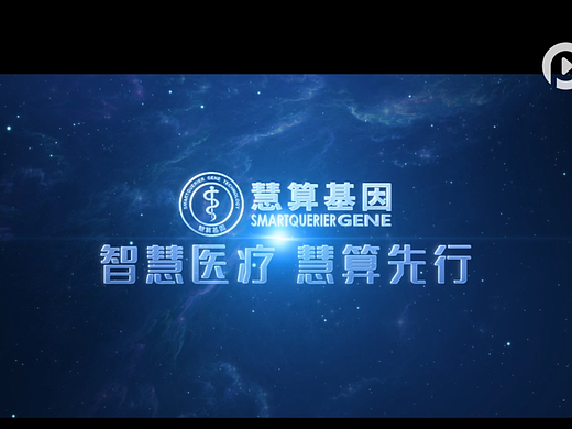 慧算基因宣传片