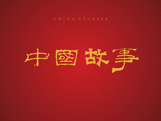 墨予 | 中国故事（一）