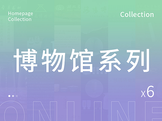 博物馆联名︱电商设计︱详情页面X6