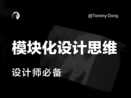 设计师必备的模块化设计思维