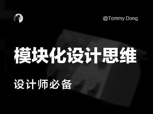 设计师必备的模块化设计思维