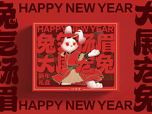 兔气扬眉 大展宏兔 口味堂新年礼盒设计