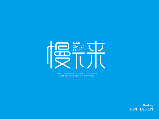 慢下来（个人主页-ZNjMzMjY0ODQ=） - 字体/字形 - 站酷设计师旭通设计原创素材 - 站酷ZCOOL
