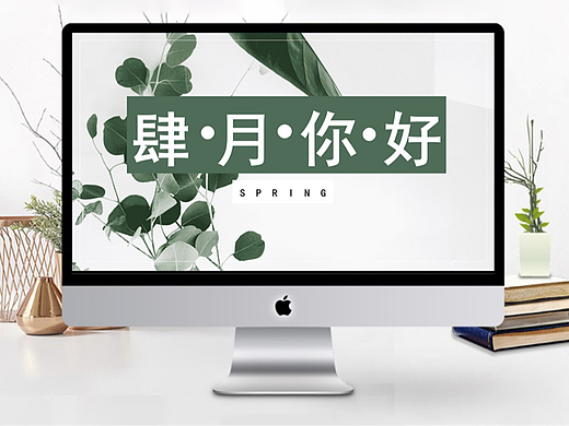 四月你好PPT模板（15套）