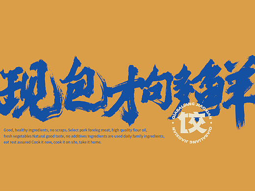「造物行设品牌设计」洽八两饺仙 | 水饺餐饮品牌设计