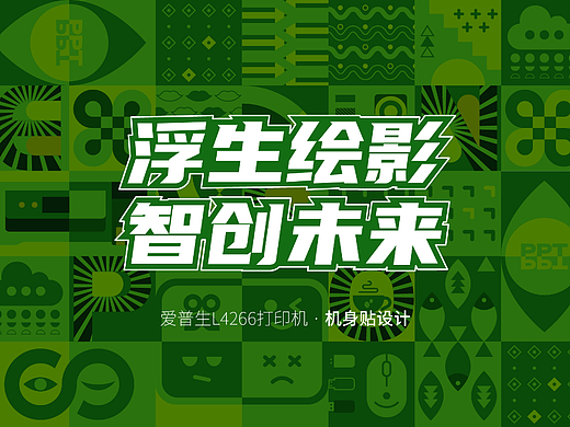 浮生绘影 智创未来 | 打印机创意贴纸 | 扁平几何插画