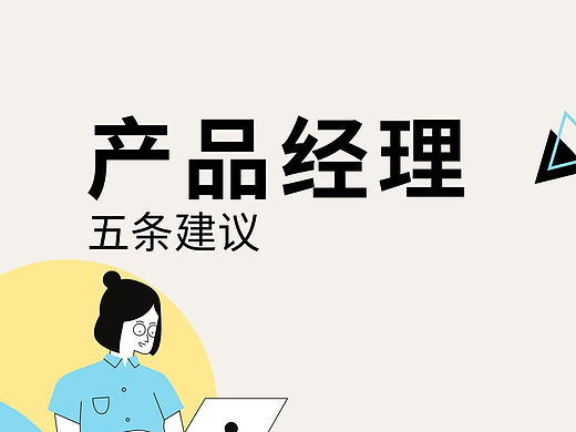 如果你是一名产品经理，这5条建议或许对你有帮助