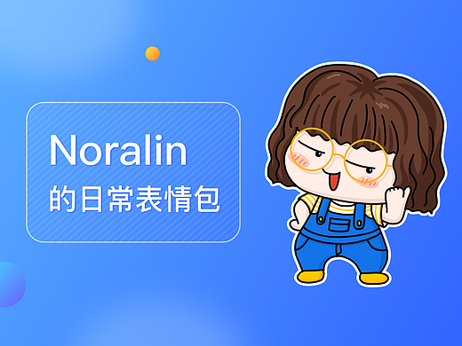 Noralin的表情包