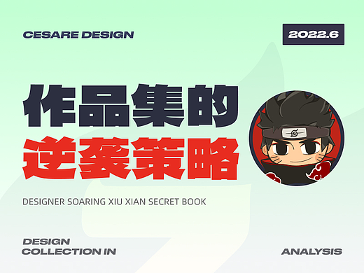 作品集的逆袭策略