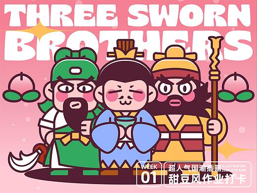 第五期第一周甜豆风打卡 | 桃园三兄弟