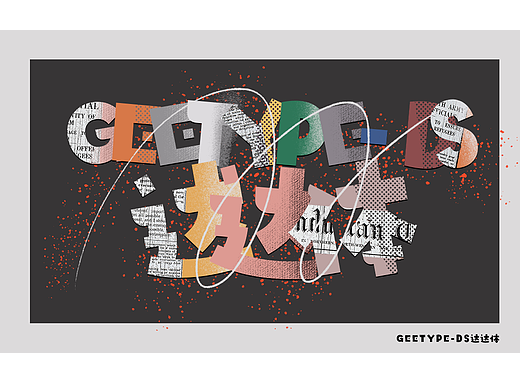 GEETYPE-DS达达体，走进一个达达主义的拼贴字体世界