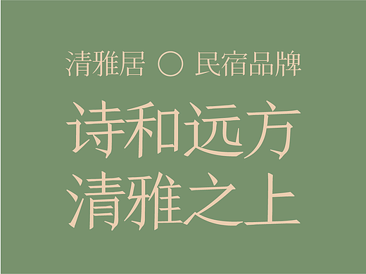 民宿品牌 |  清雅居—诗和远方·清雅之上