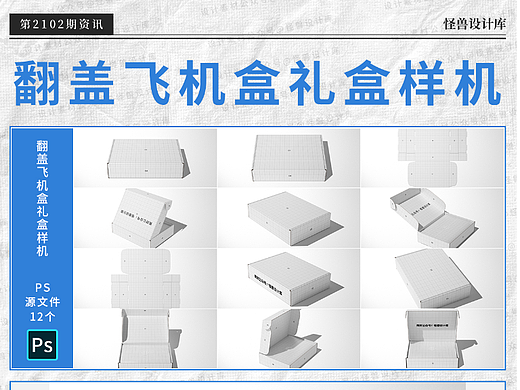 12款翻盖飞机盒礼盒快递包装纸盒效果图样机PSD源文件