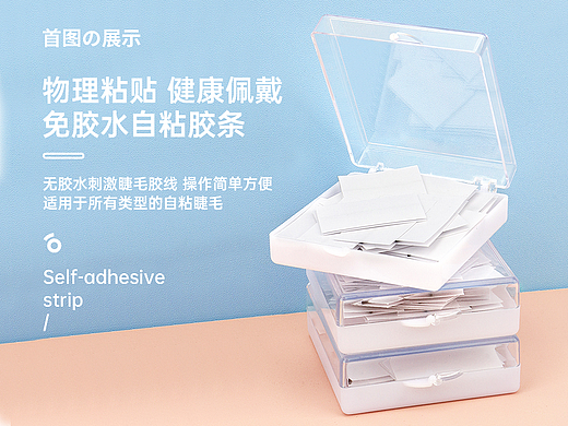 嫁接睫毛自粘胶条电商详情页详情页