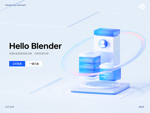 Blender近期b端场景渲染合集