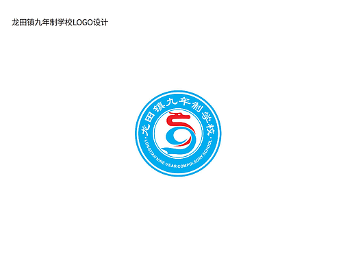 龙田镇九年制学校LOGO设计