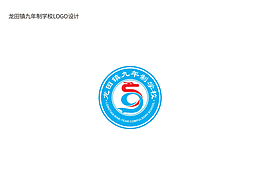 龍?zhí)镦?zhèn)九年制學(xué)校LOGO設(shè)計(jì)