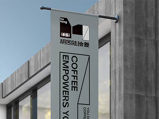 胡同陆拾叁hutong(63) COFFEE | VI视觉识别设计