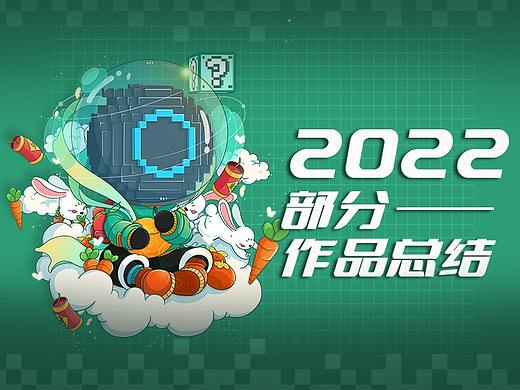 2022部分作品整理