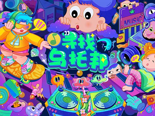 《QQ音乐·寻找乌托邦》商业插画KV