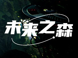 未来之森（个人主页-ZNjgyNTA4MDA=） - AI作品 - 站酷设计师图海的海原创素材 - 站酷ZCOOL