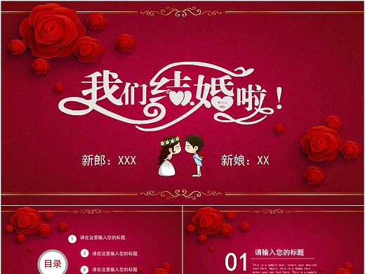 我们结婚啦红玫瑰浪漫婚庆典礼宴会活动策划PPT模板