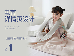 儿童夏凉被 | 电商详情页*1