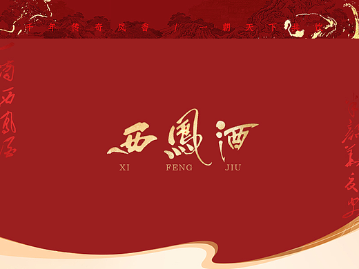 西凤酒品牌电商直播间案例总结