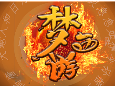 梦西游