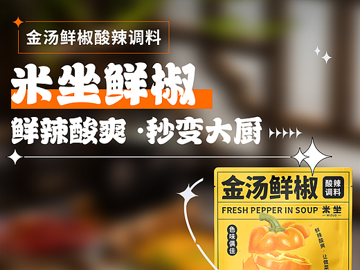 米线酱料主图 详情 