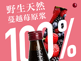 野生蔓越莓原浆详情页/微信公众号推文长图