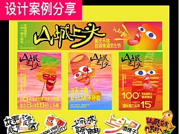 山城上头-夜酒节设计分享