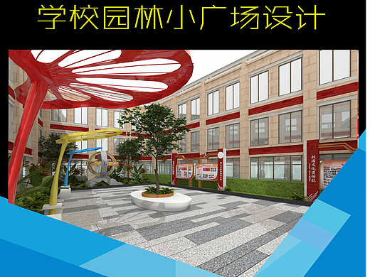 学校园林广场设计