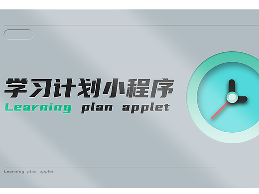 學(xué)習(xí)計(jì)劃小程序（個(gè)人主頁(yè)-ZNjM4NDc3ODQ=） - APP界面 - 站酷設(shè)計(jì)師加糖給我加原創(chuàng)素材 - 站酷ZCOOL