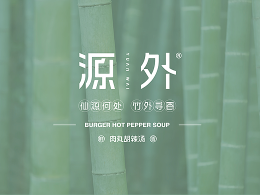 源外-肉丸胡辣汤