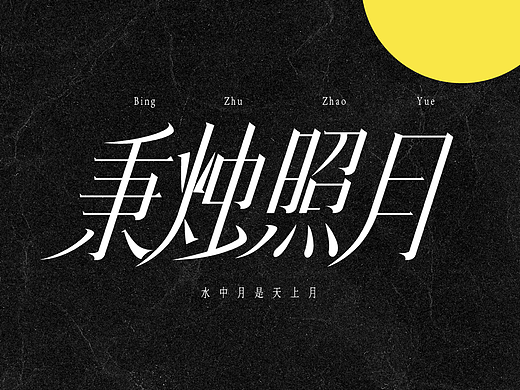 字体与板式设计|秉烛照月