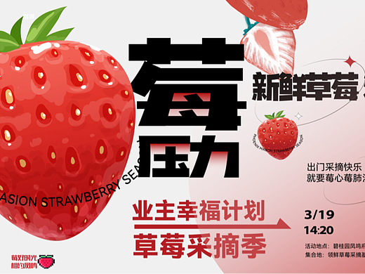 活动主视觉及延展：草莓季采摘活动