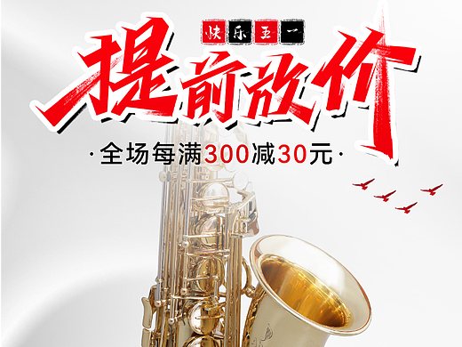 【艾贝尔】萨克斯五一活动海报