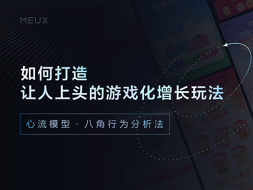 如何打造让人上头的游戏化增长玩法