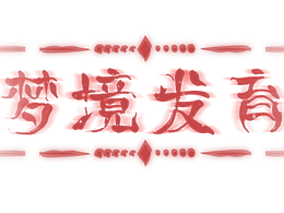 游戏——梦境发育
