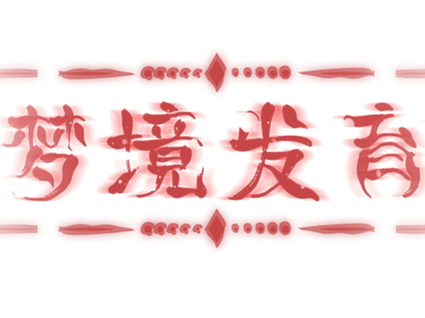 游戏——梦境发育