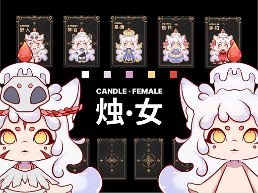 【烛·女】