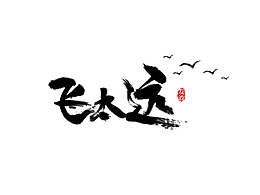 字体设计