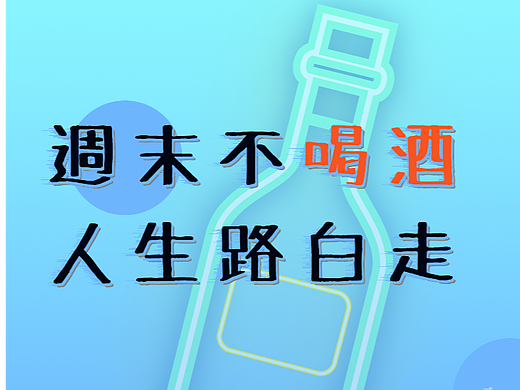 【渐变+喝酒聚会】“周末不喝酒，人生路白走”