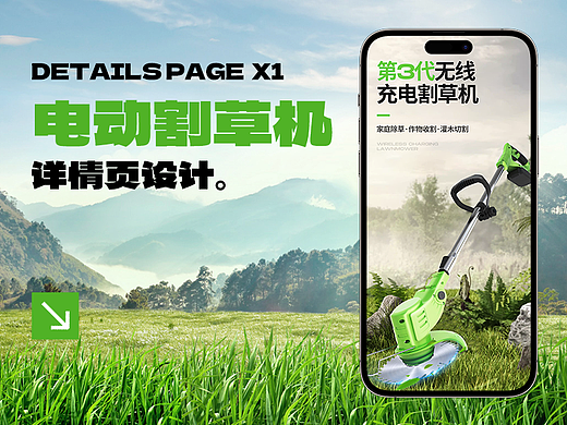 电商视觉商业详情&锂电割草机