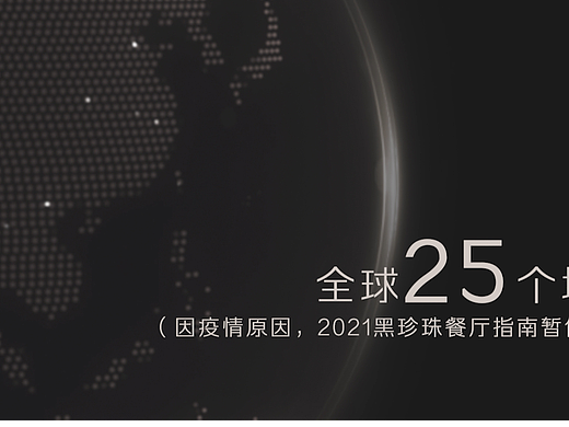 2021黑珍珠餐厅指南暨颁奖盛典