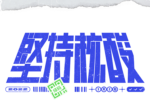 字体版式练习｜08坚持核酸