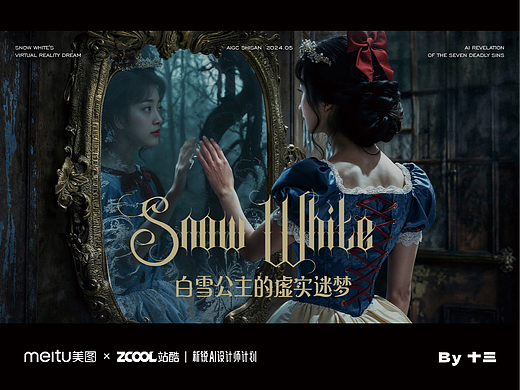 【白雪公主的虚实迷梦】七宗罪AI启示录